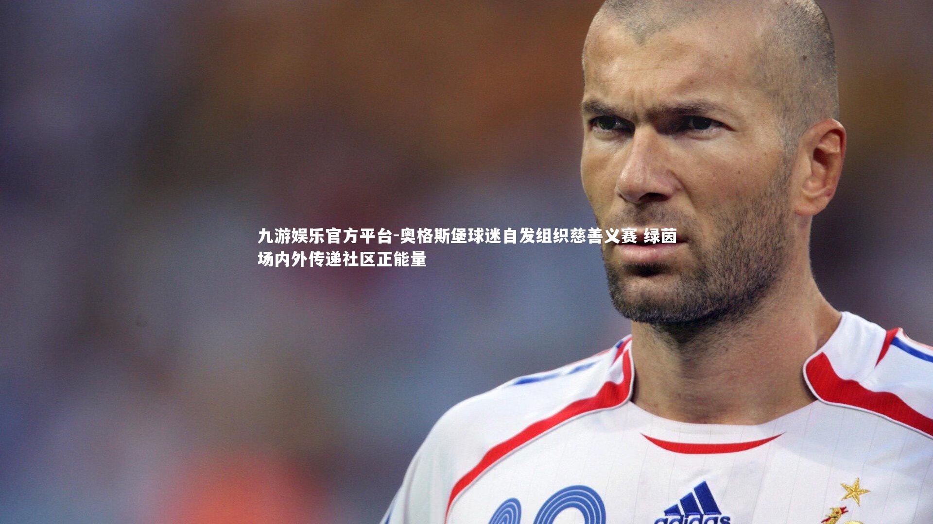 奥格斯堡球迷自发组织慈善义赛 绿茵场内外传递社区正能量