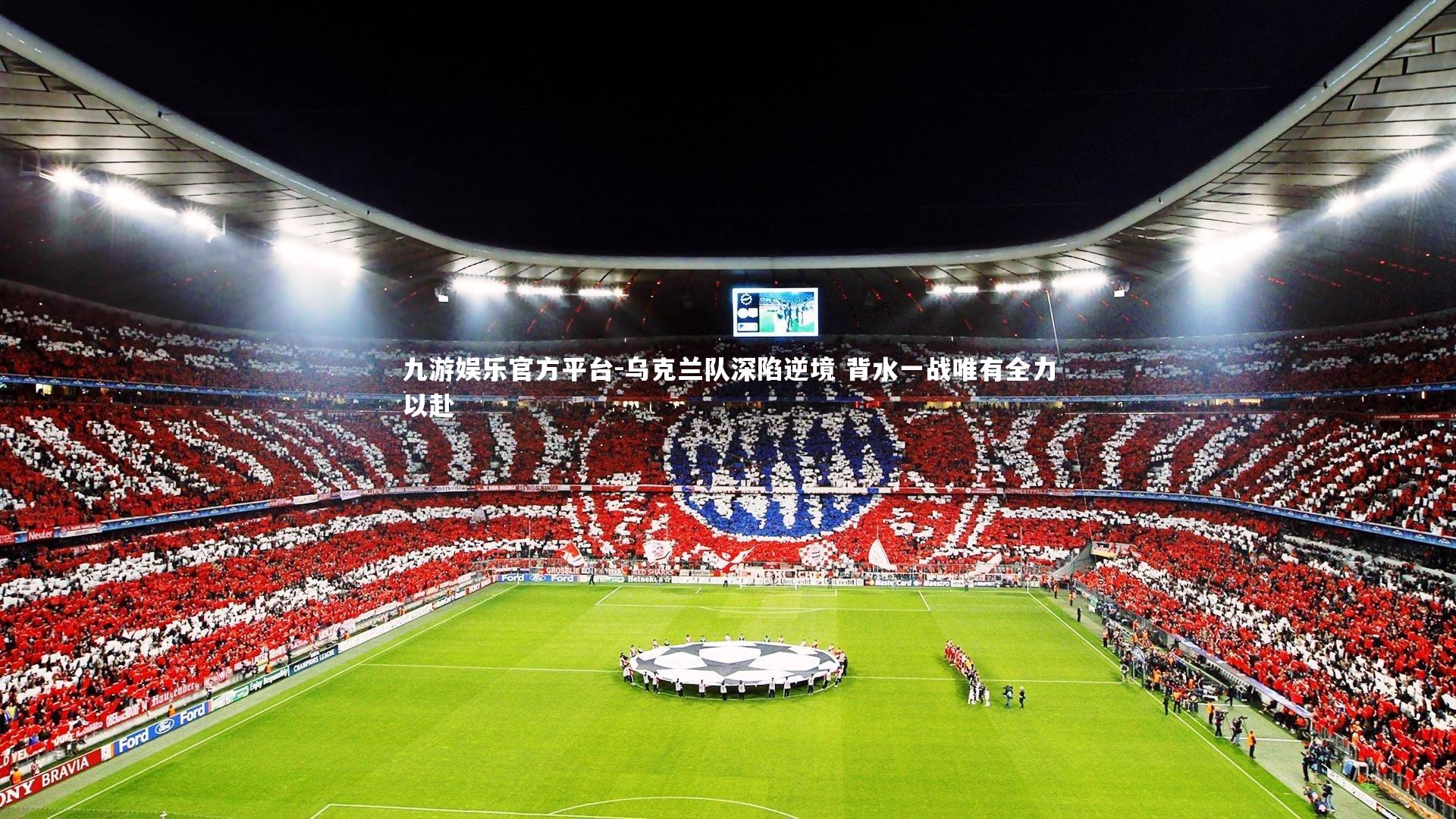 乌克兰队深陷逆境 背水一战唯有全力以赴