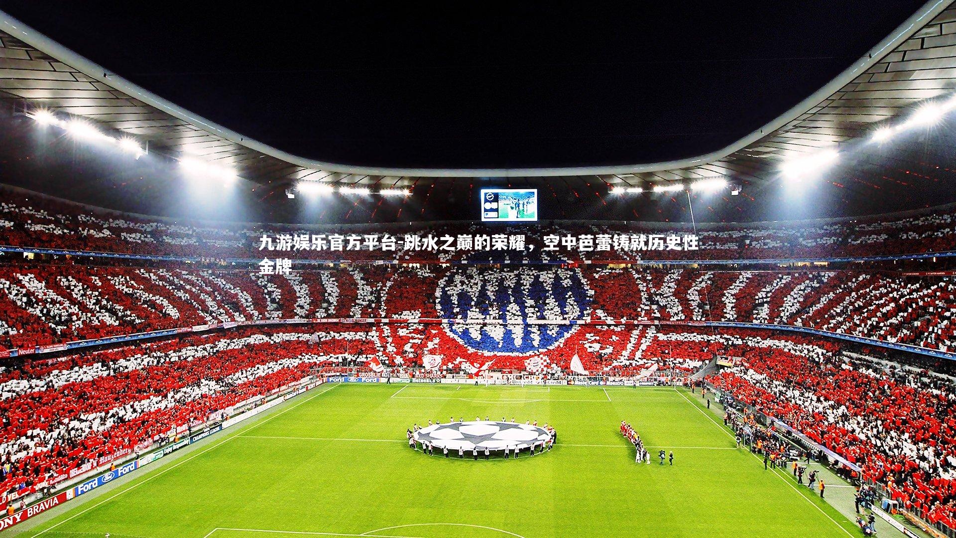 跳水之巅的荣耀，空中芭蕾铸就历史性金牌