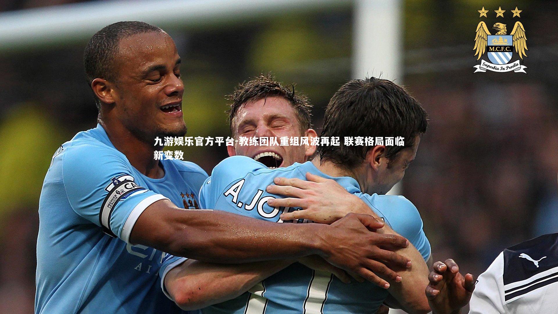 教练团队重组风波再起 联赛格局面临新变数