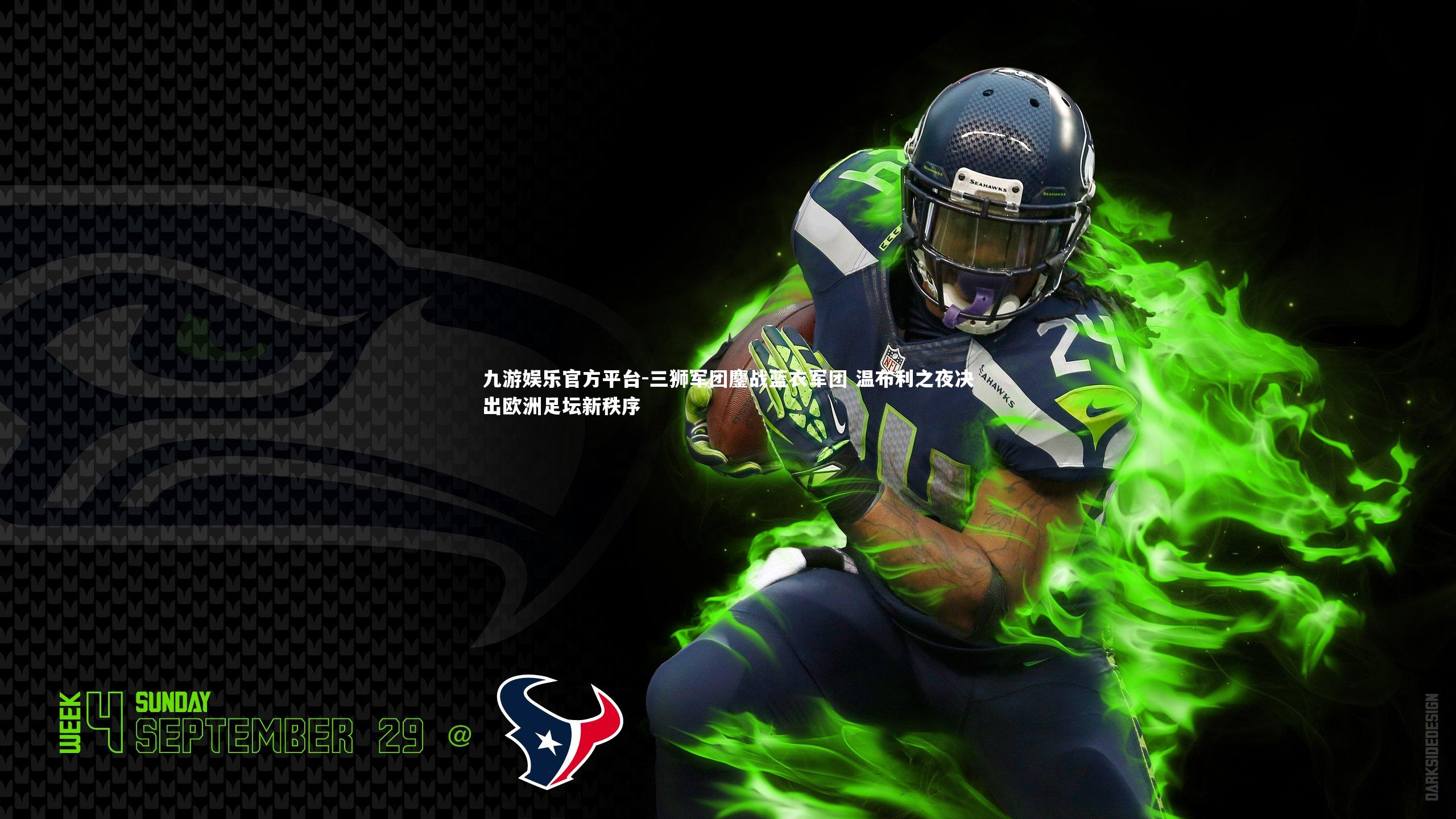 三狮军团鏖战蓝衣军团 温布利之夜决出欧洲足坛新秩序