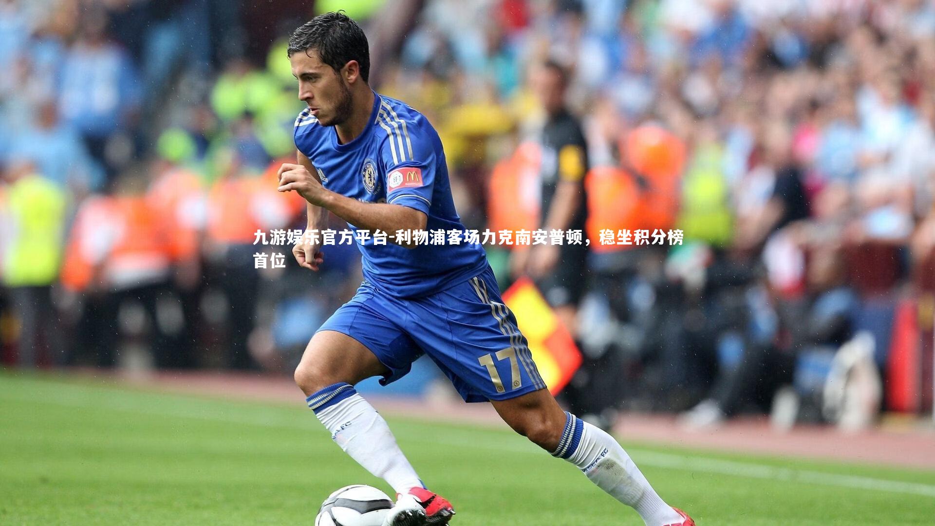 利物浦客场力克南安普顿,稳坐积分榜首位