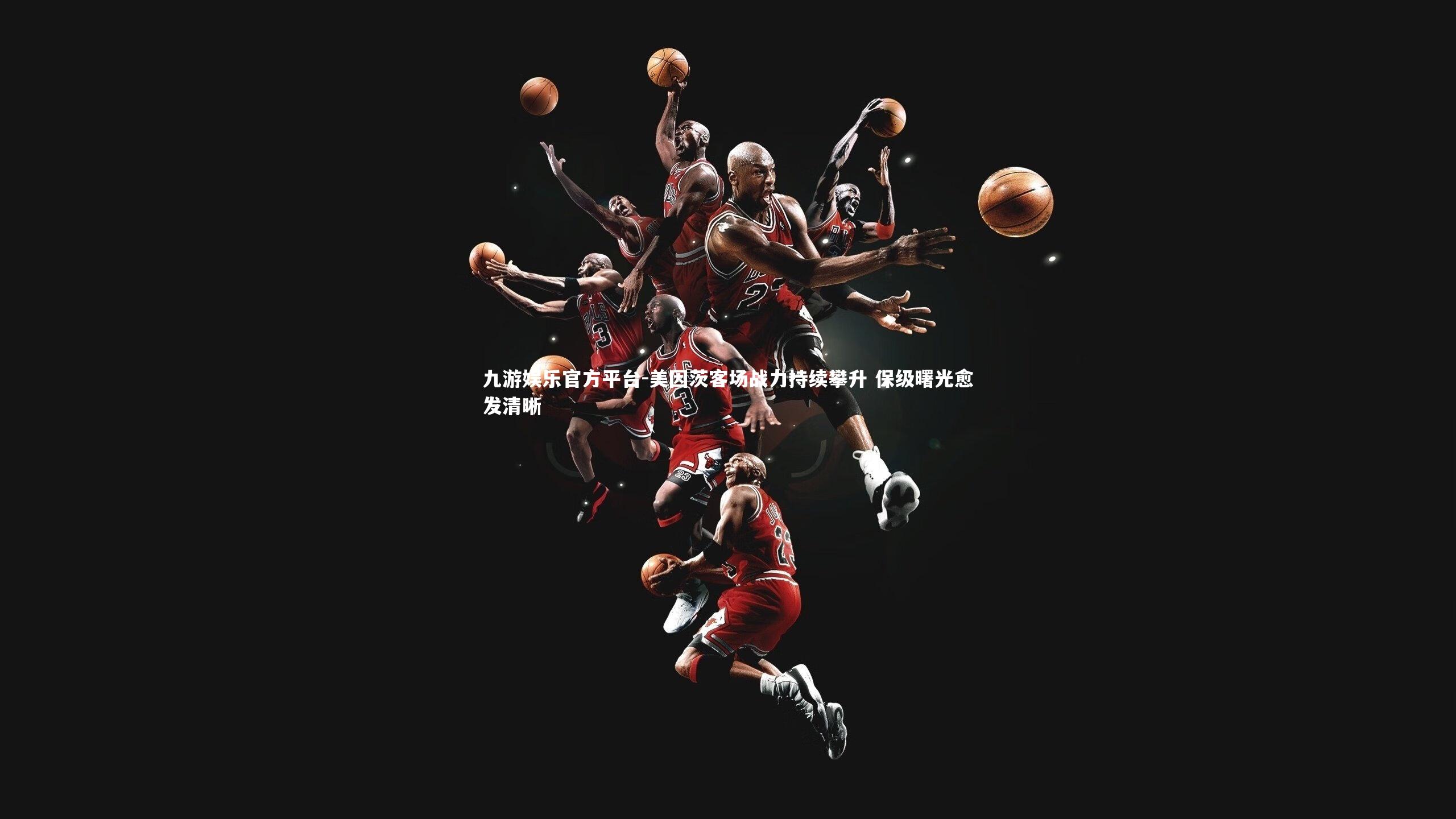 美因茨客场战力持续攀升 保级曙光愈发清晰