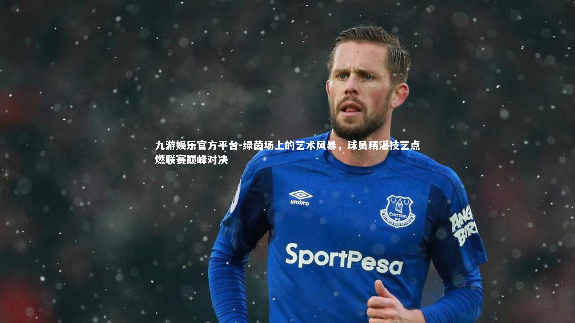 绿茵场上的艺术风暴，球员精湛技艺点燃联赛巅峰对决