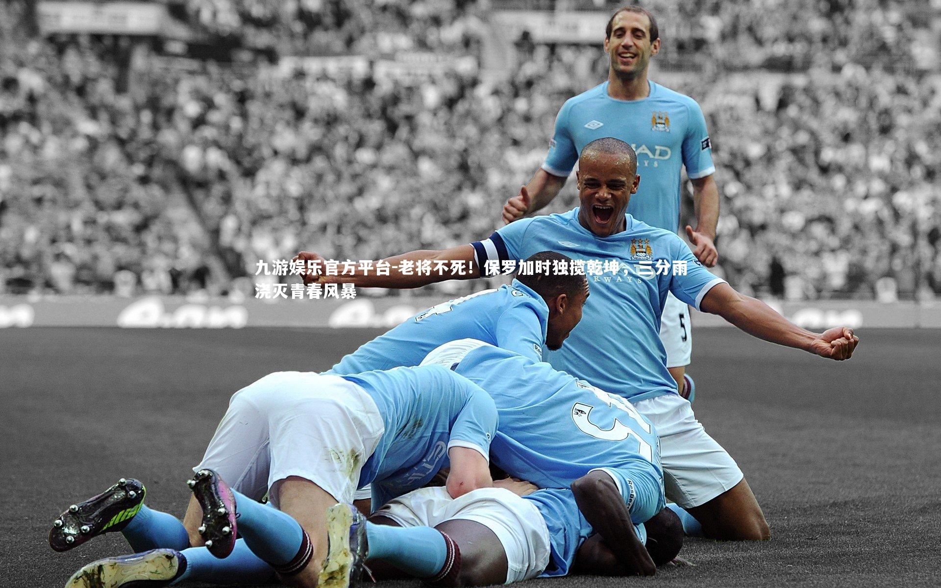 老将不死!保罗加时独揽乾坤,三分雨浇灭青春风暴