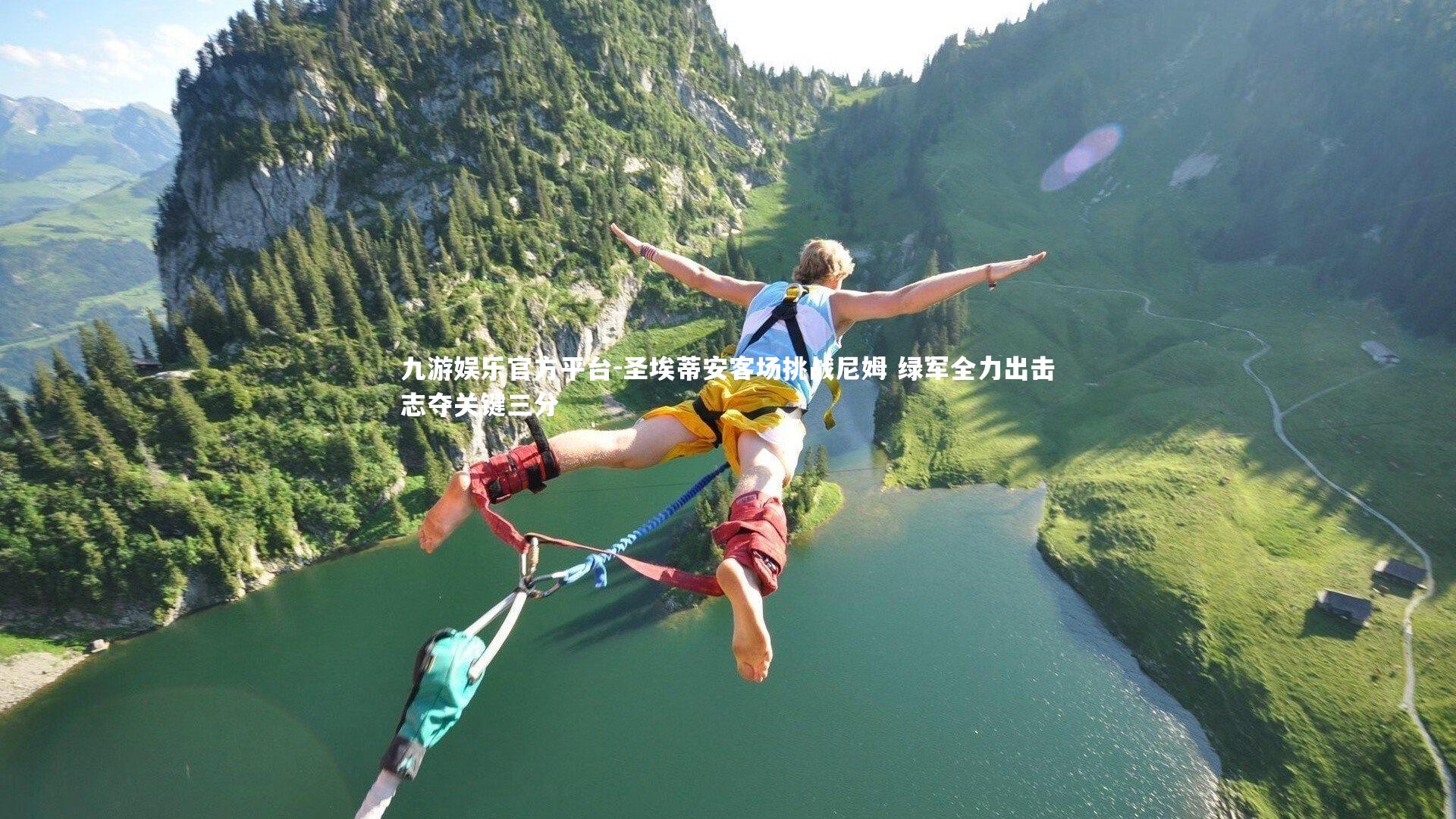 圣埃蒂安客场挑战尼姆 绿军全力出击志夺关键三分