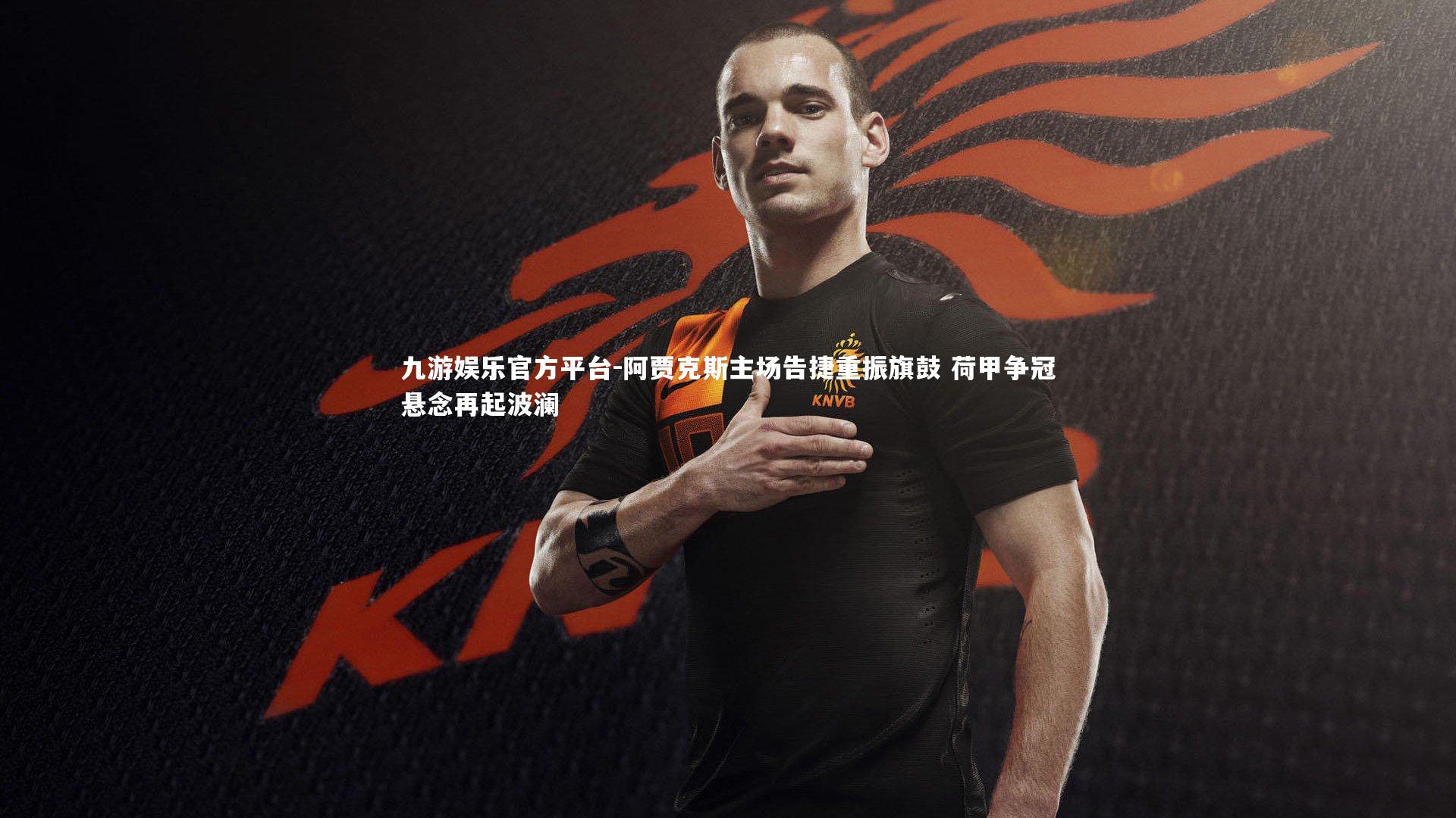 阿贾克斯主场告捷重振旗鼓 荷甲争冠悬念再起波澜