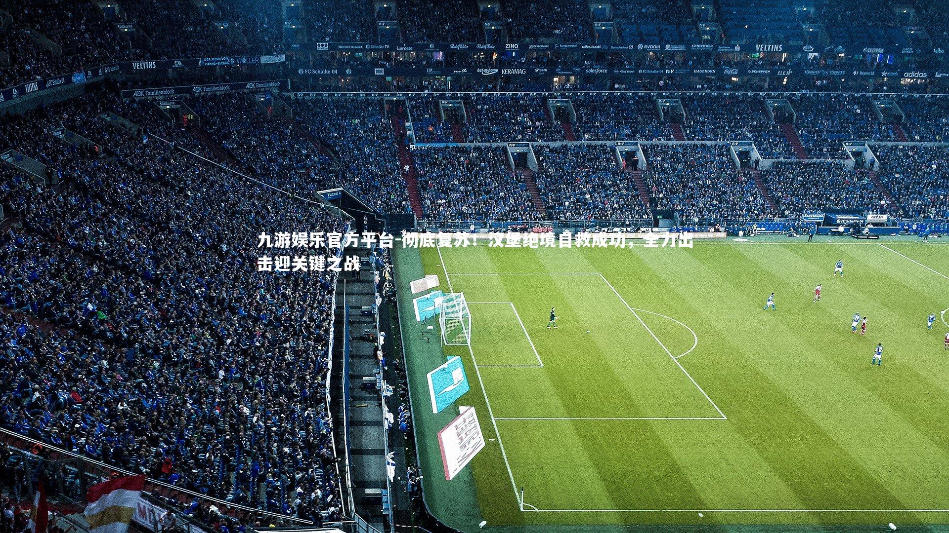 彻底复苏！汉堡绝境自救成功，全力出击迎关键之战