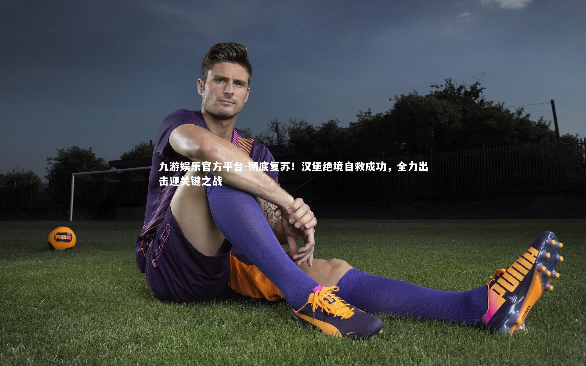 彻底复苏！汉堡绝境自救成功，全力出击迎关键之战