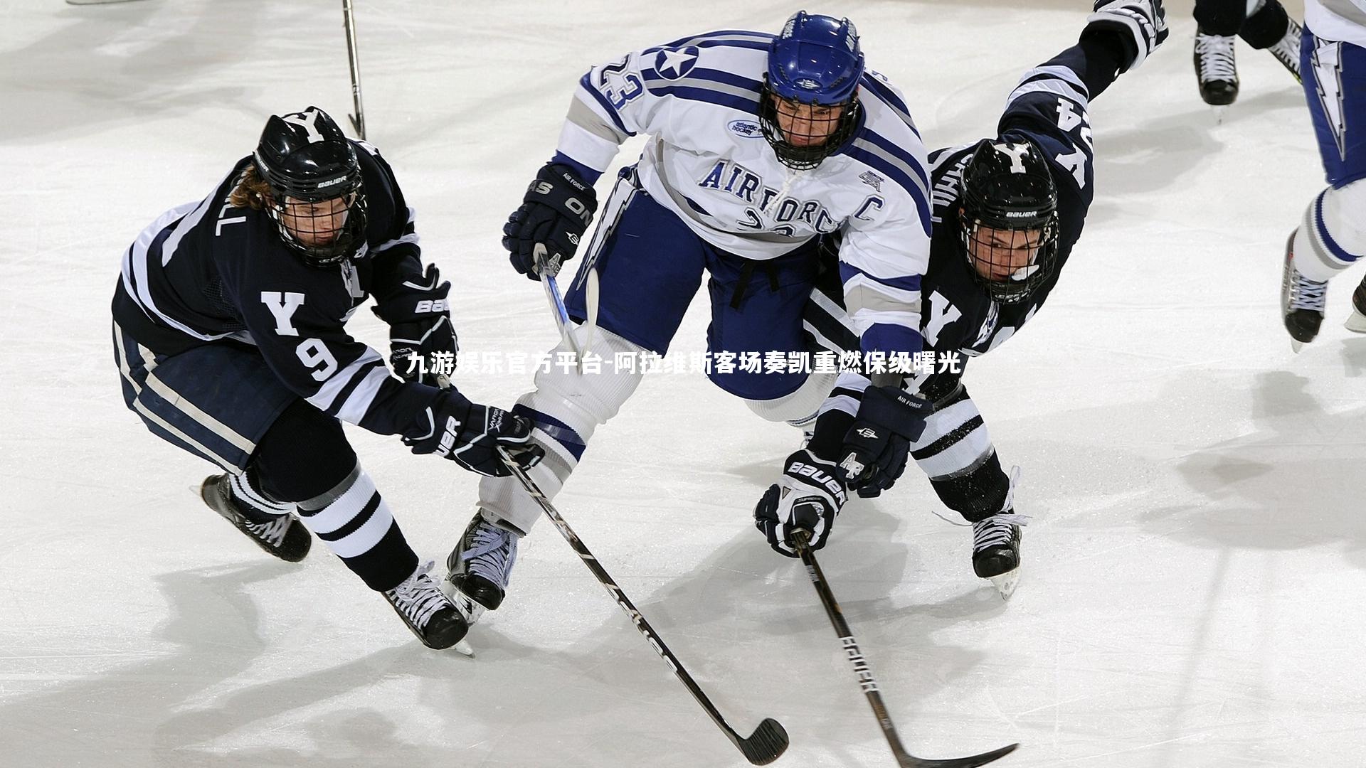 阿拉维斯客场奏凯重燃保级曙光