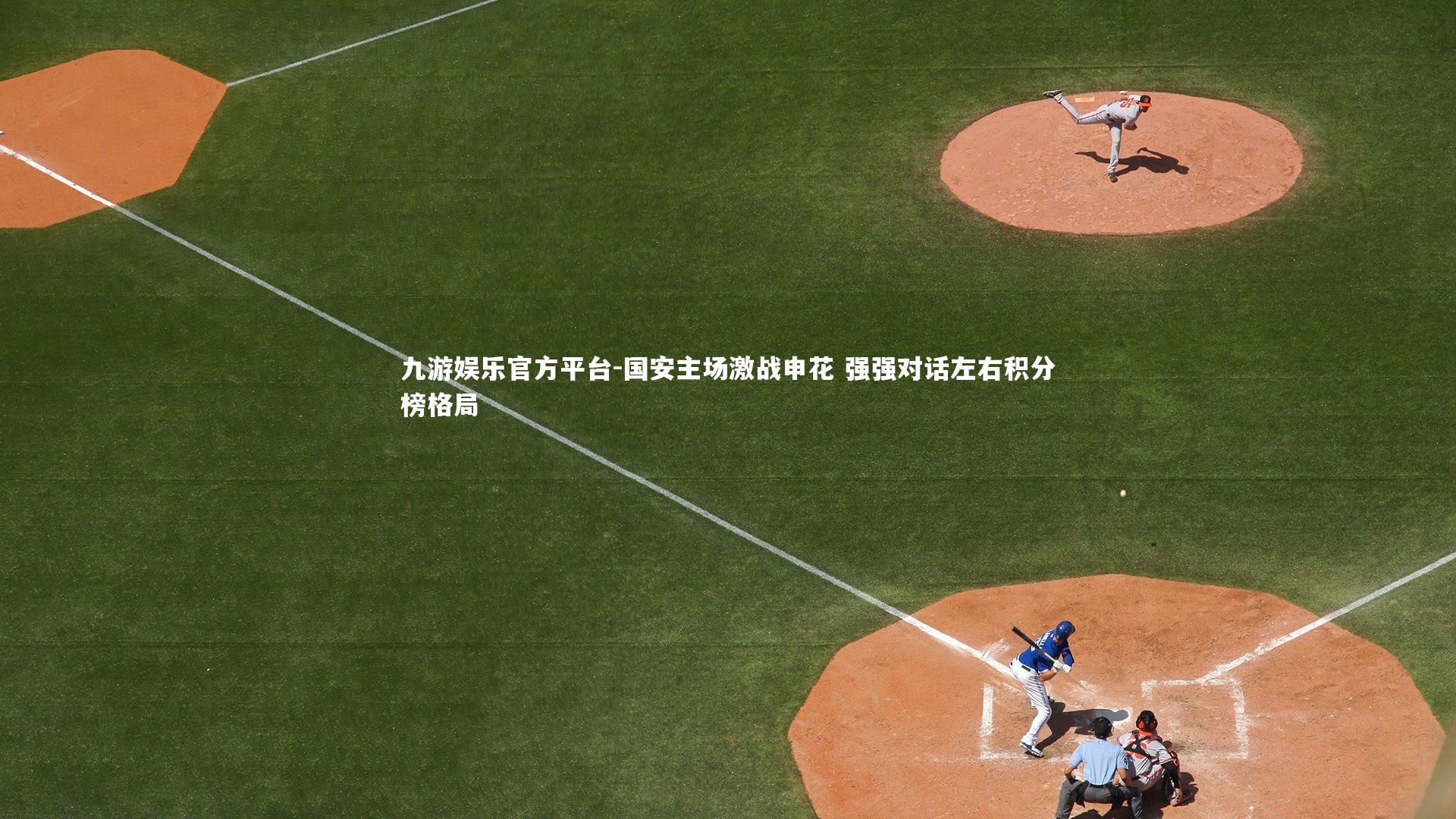 国安主场激战申花 强强对话左右积分榜格局