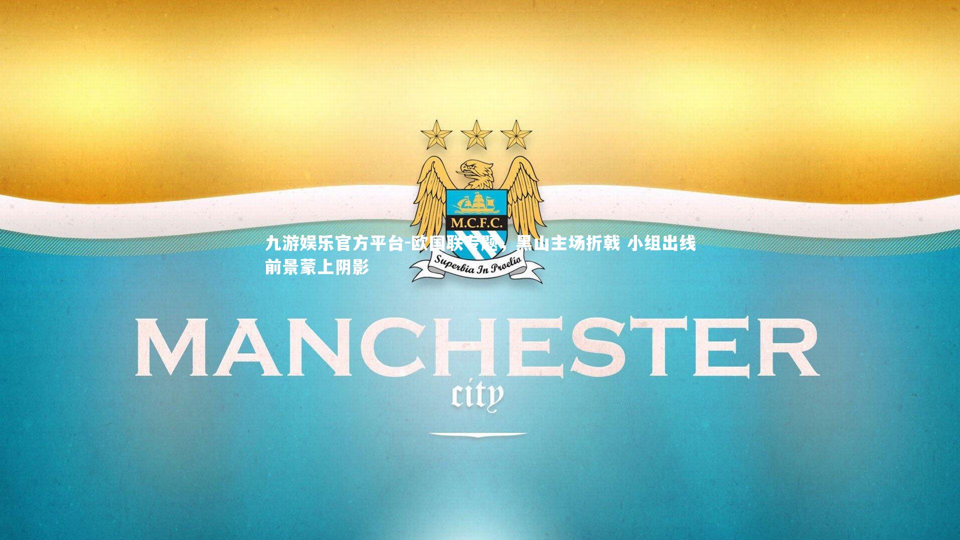 欧国联专题，黑山主场折戟 小组出线前景蒙上阴影