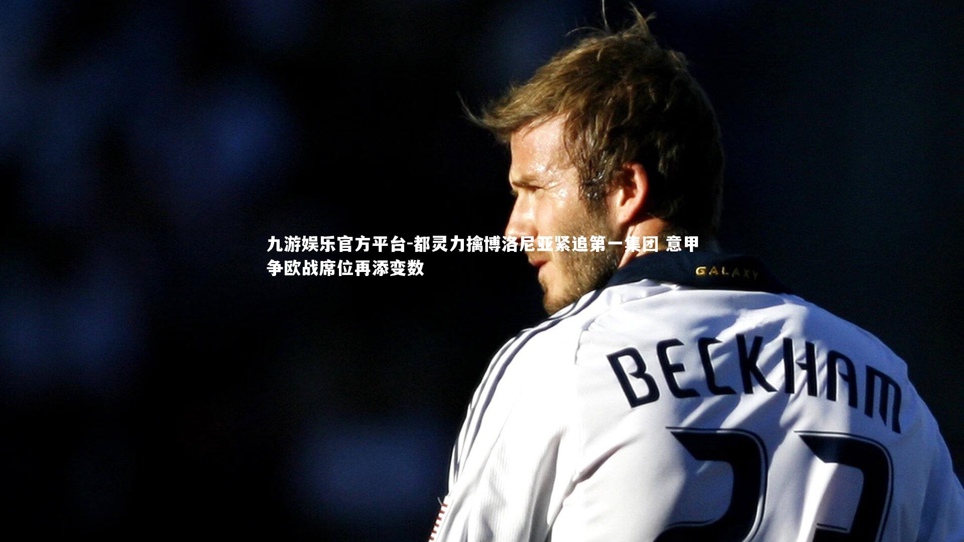 都灵力擒博洛尼亚紧追第一集团 意甲争欧战席位再添变数