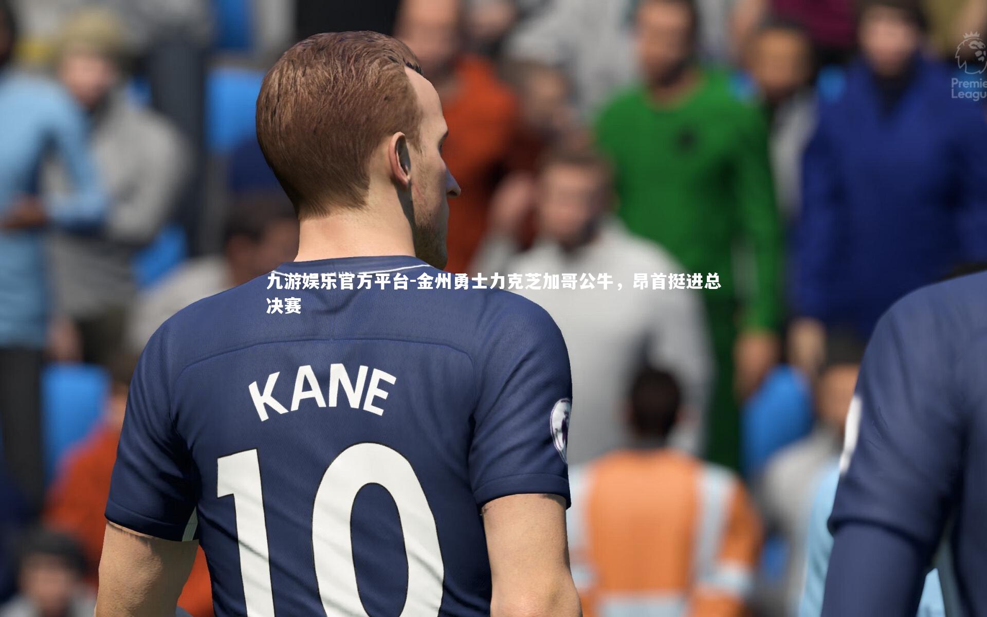 金州勇士力克芝加哥公牛，昂首挺进总决赛