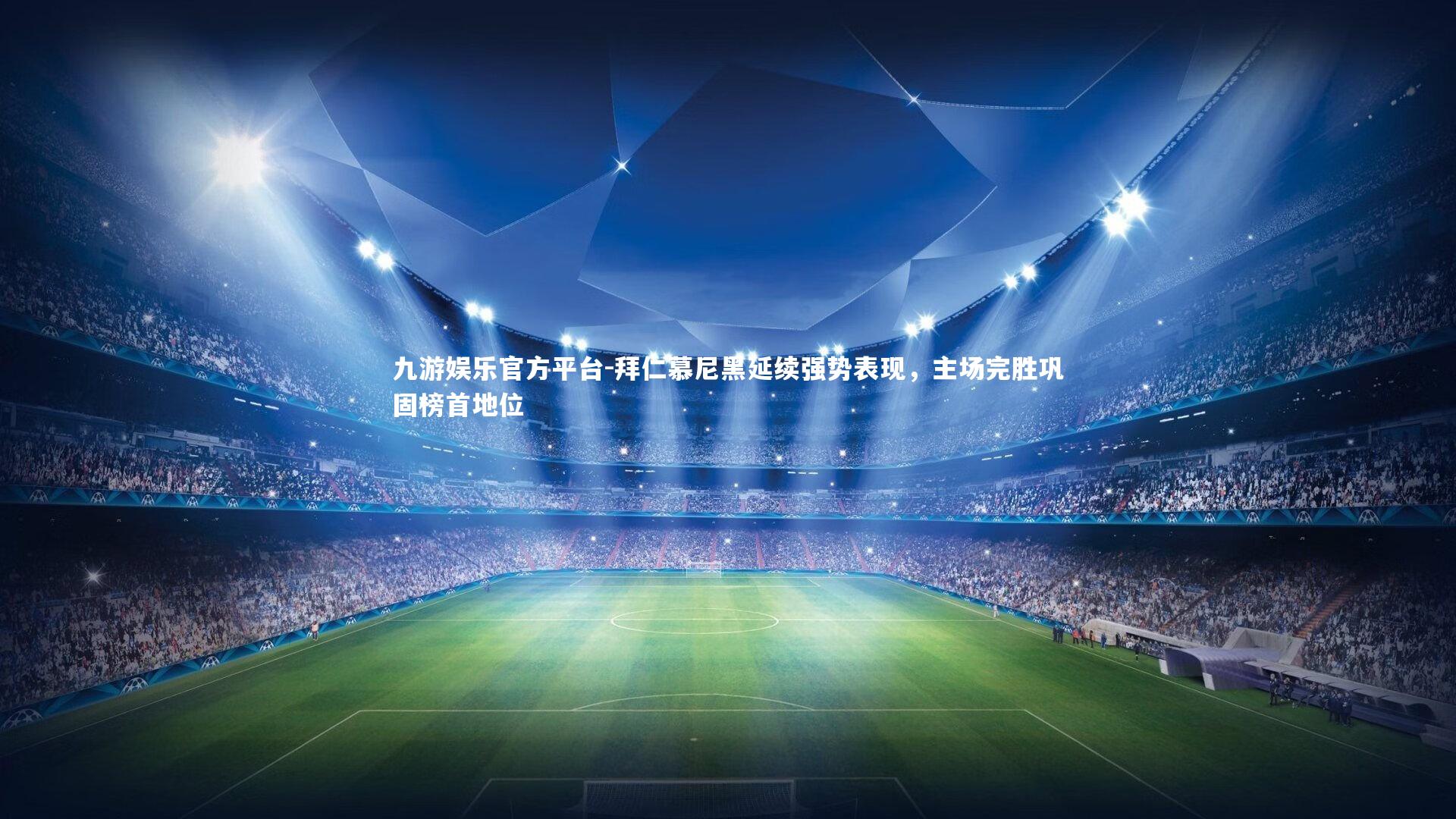 拜仁慕尼黑延续强势表现，主场完胜巩固榜首地位