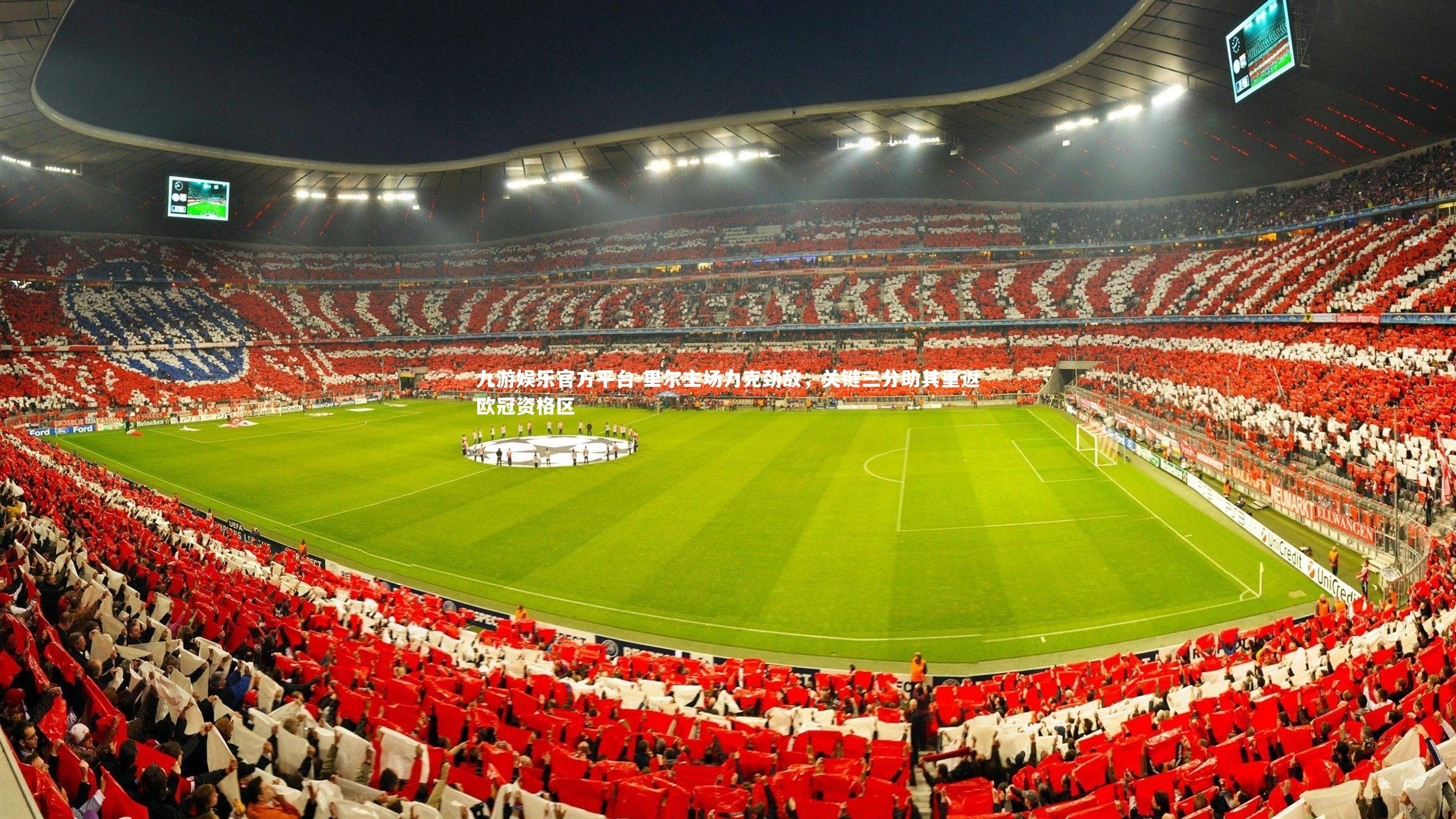 里尔主场力克劲敌，关键三分助其重返欧冠资格区