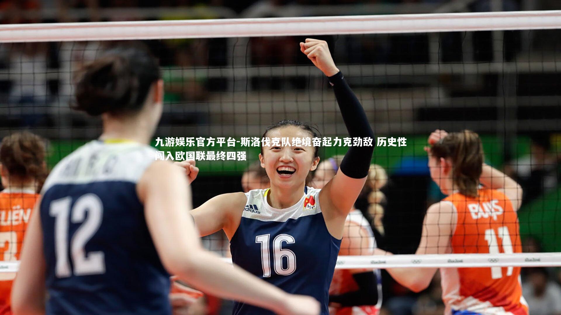 斯洛伐克队绝境奋起力克劲敌 历史性闯入欧国联最终四强