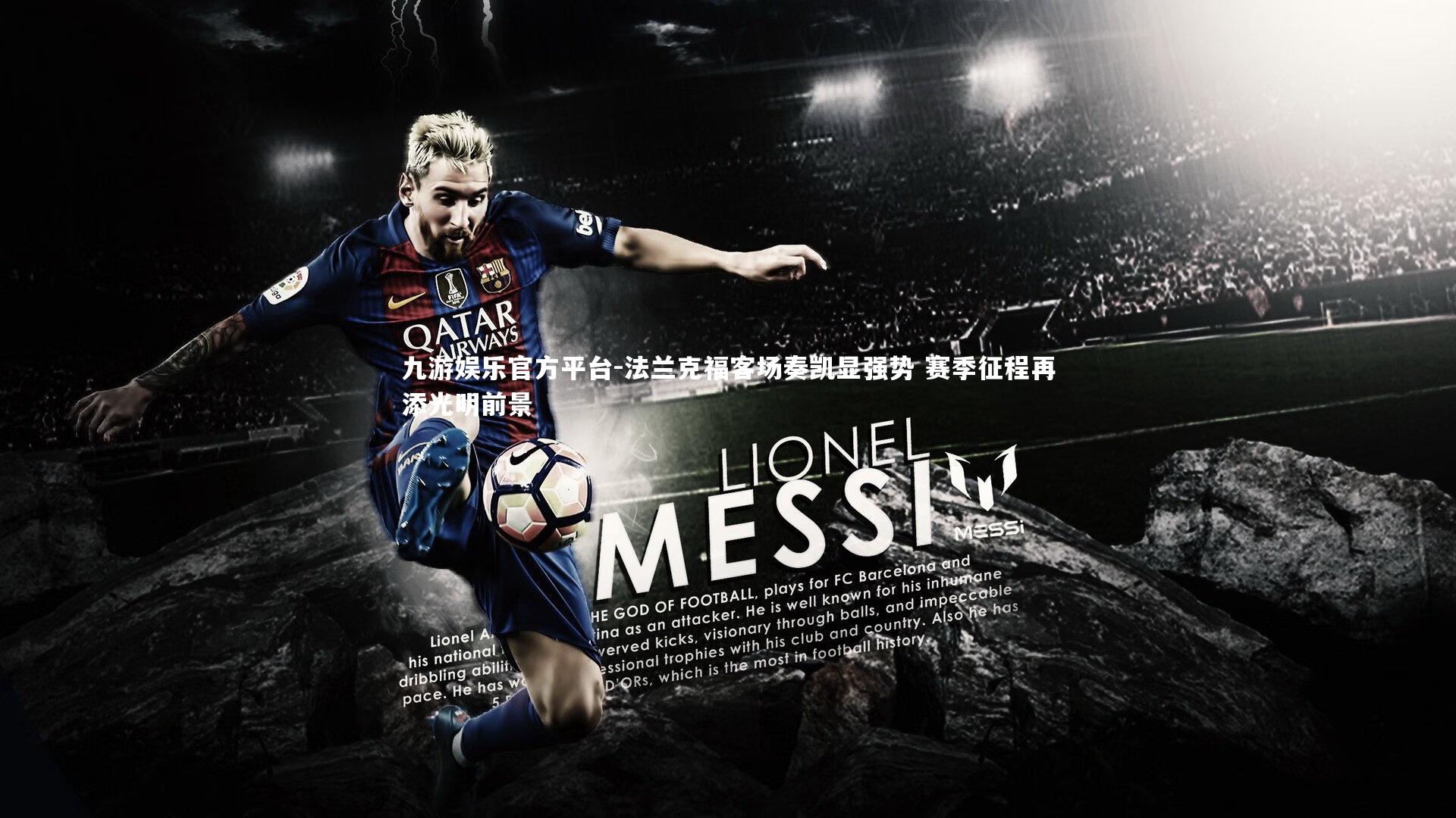 法兰克福客场奏凯显强势 赛季征程再添光明前景