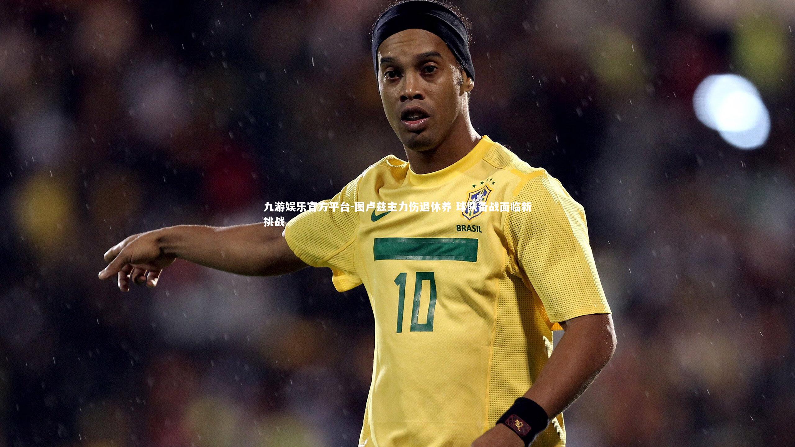 图卢兹主力伤退休养 球队备战面临新挑战