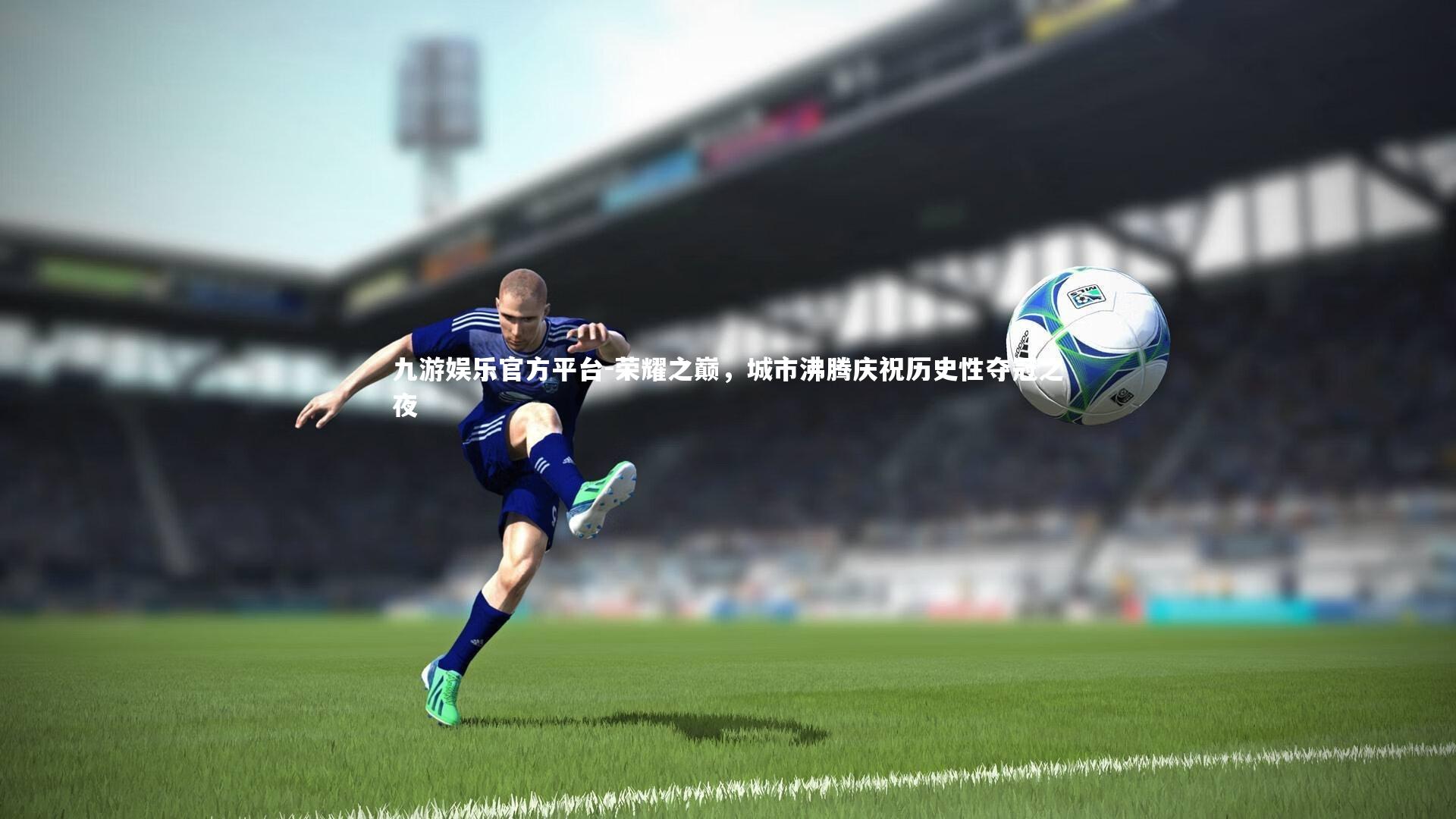 荣耀之巅，城市沸腾庆祝历史性夺冠之夜