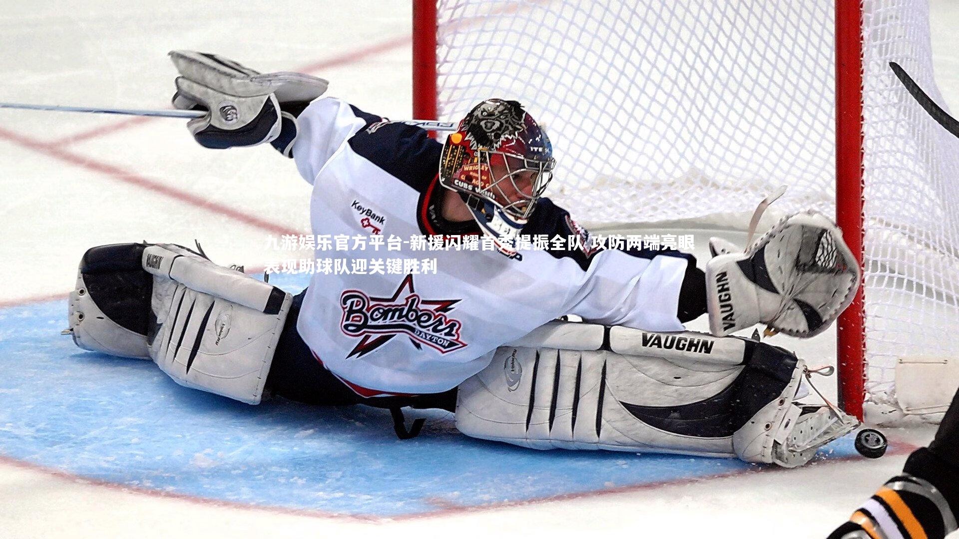 新援闪耀首秀提振全队 攻防两端亮眼表现助球队迎关键胜利