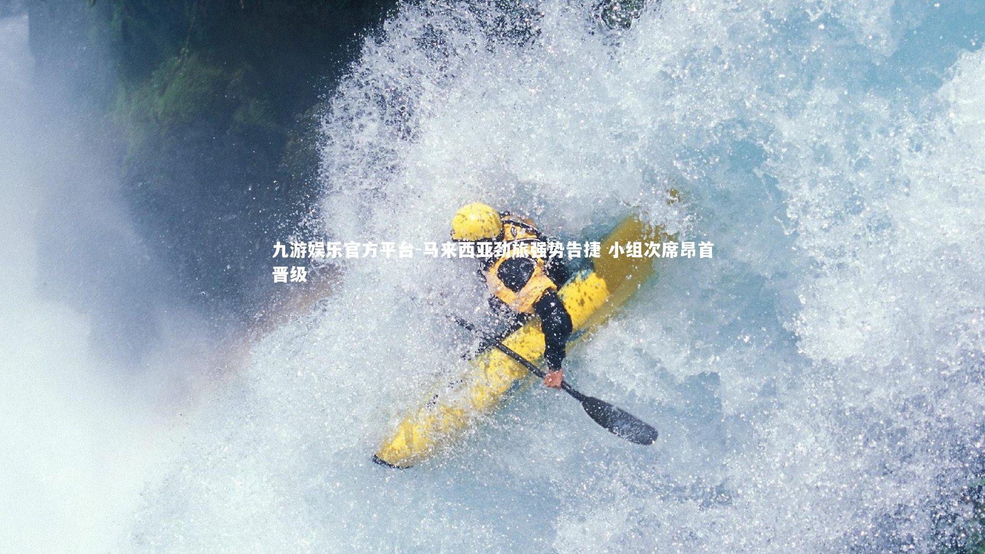 马来西亚劲旅强势告捷 小组次席昂首晋级