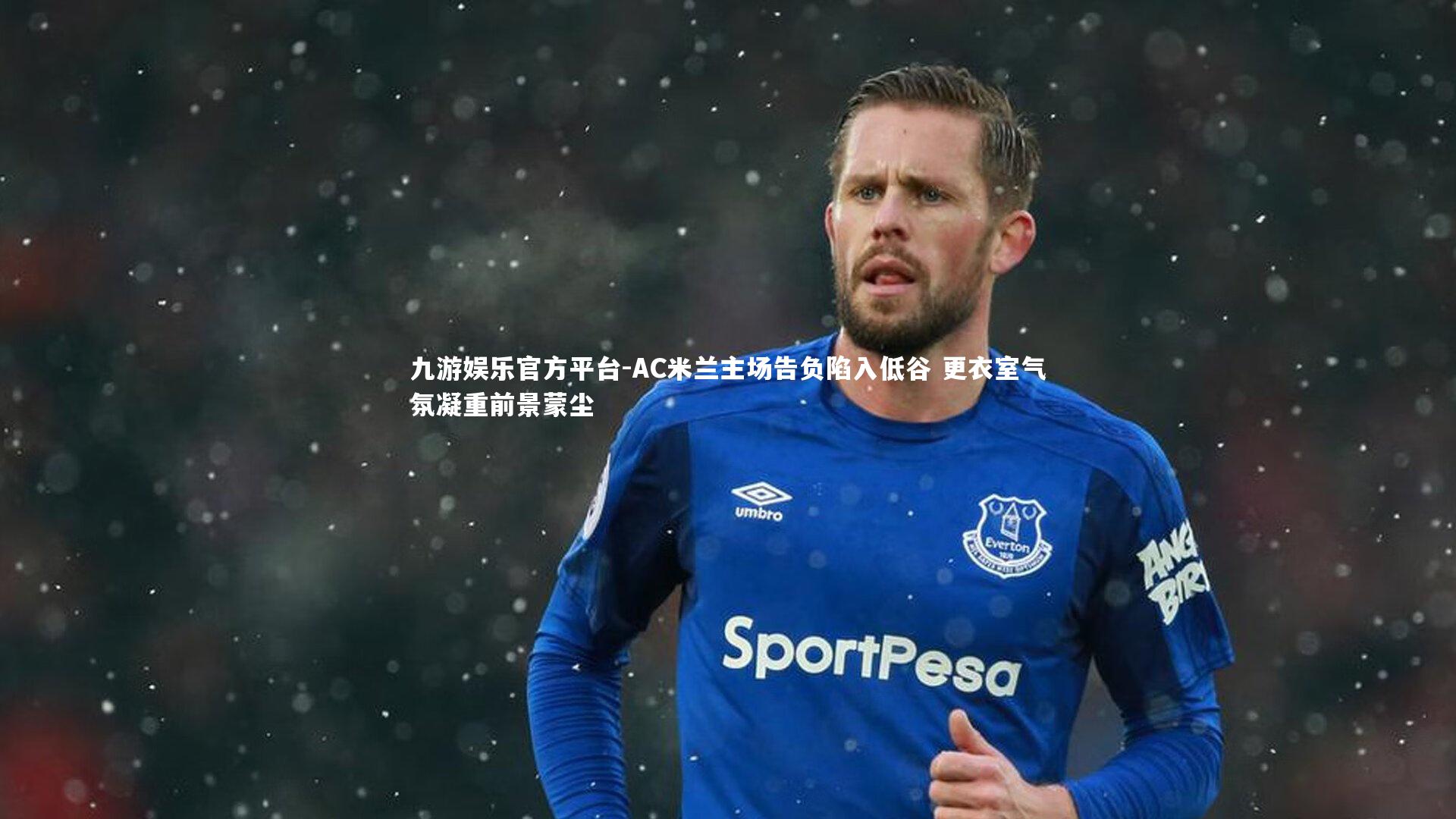 AC米兰主场告负陷入低谷 更衣室气氛凝重前景蒙尘