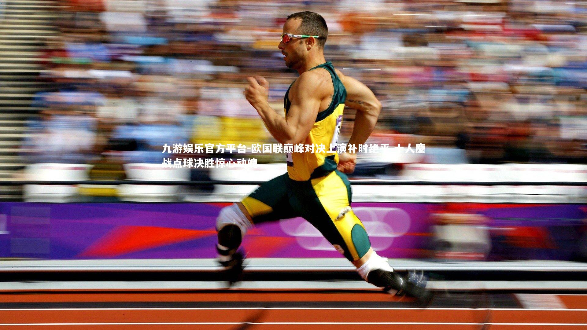 欧国联巅峰对决上演补时绝平 十人鏖战点球决胜惊心动魄