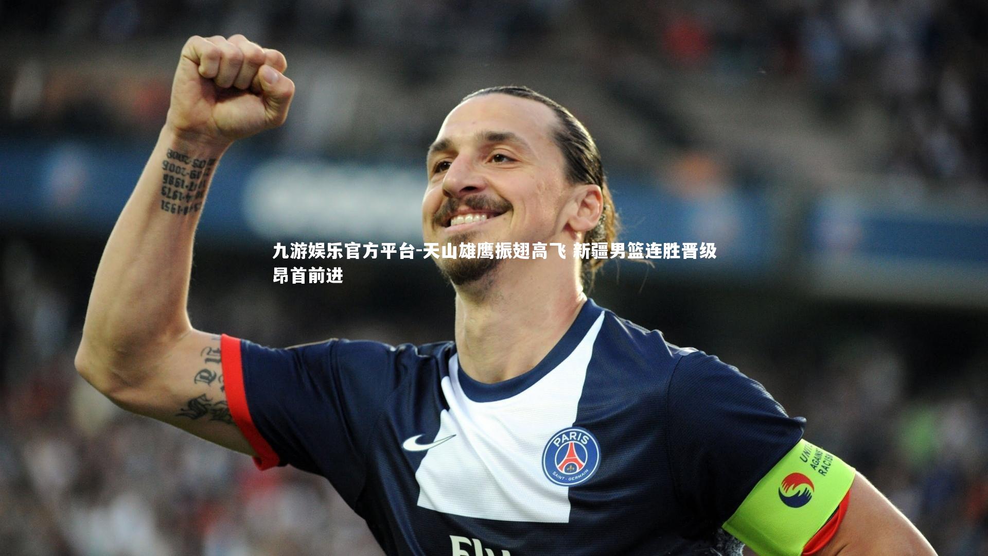 天山雄鹰振翅高飞 新疆男篮连胜晋级昂首前进