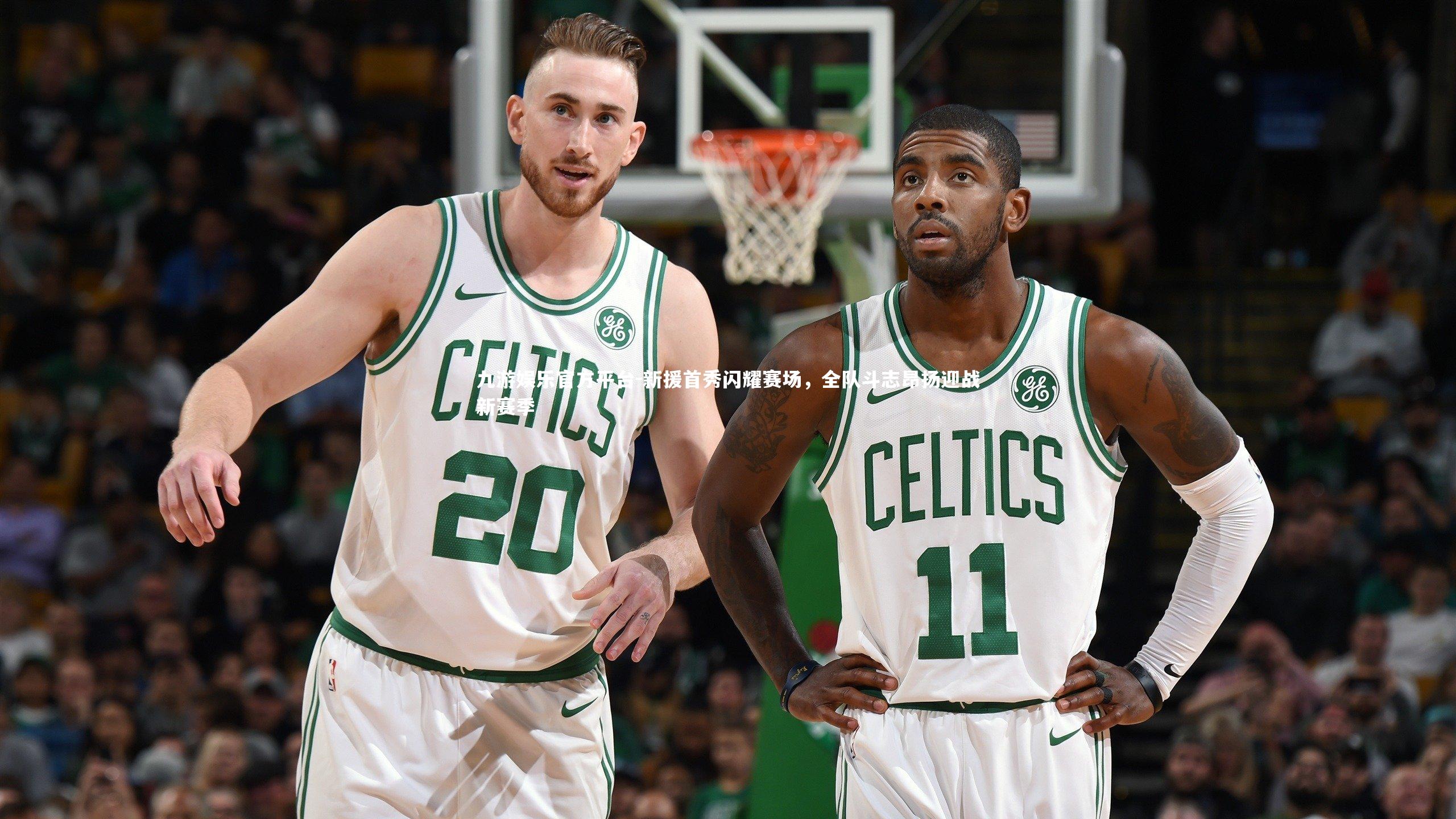 新援首秀闪耀赛场，全队斗志昂扬迎战新赛季