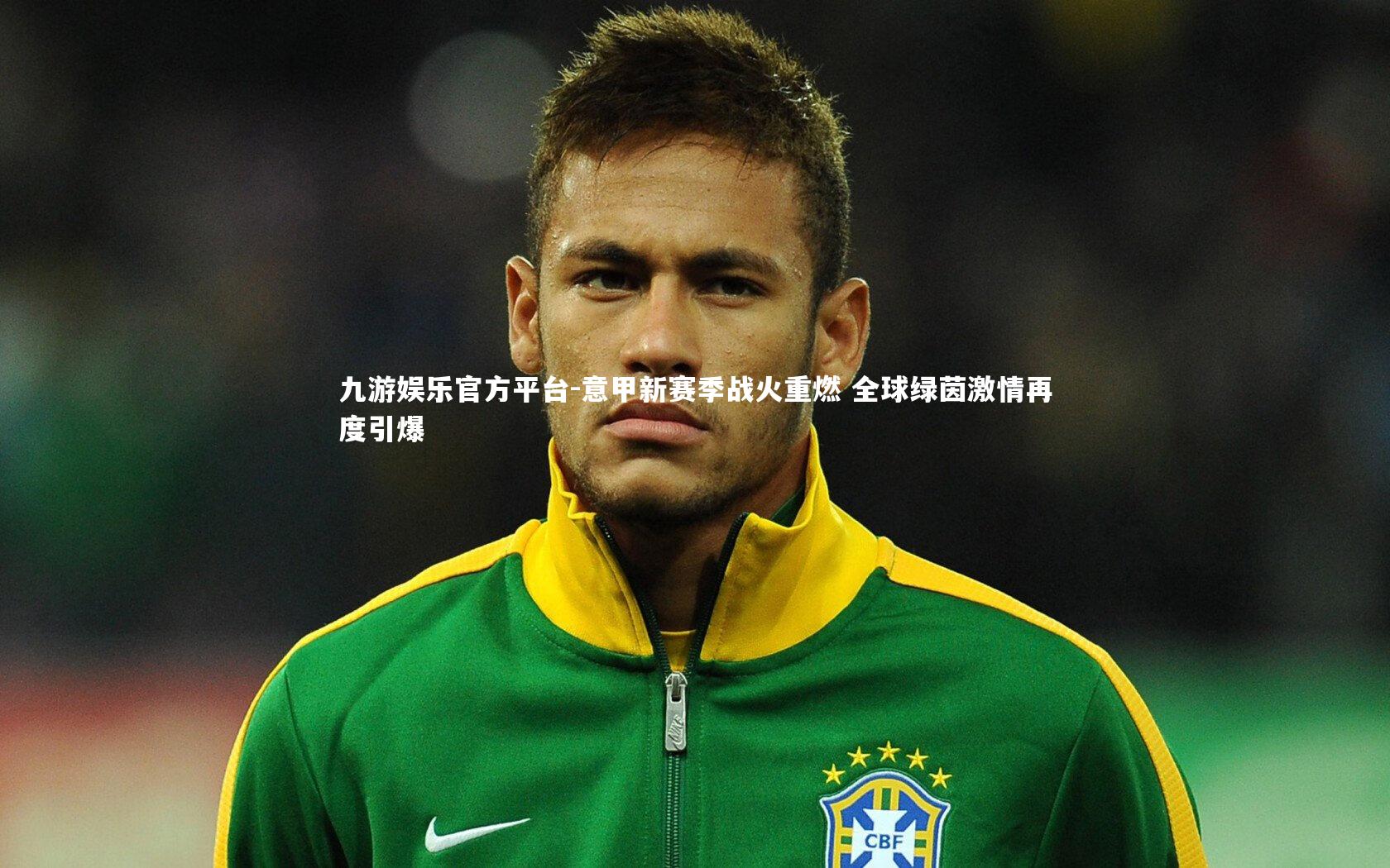意甲新赛季战火重燃 全球绿茵激情再度引爆
