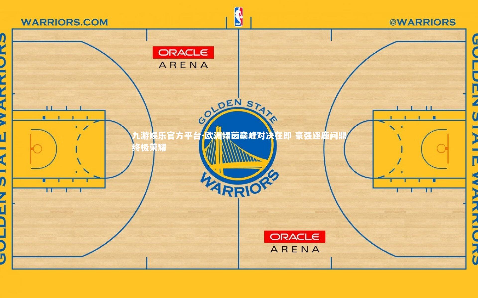 欧洲绿茵巅峰对决在即 豪强逐鹿问鼎终极荣耀