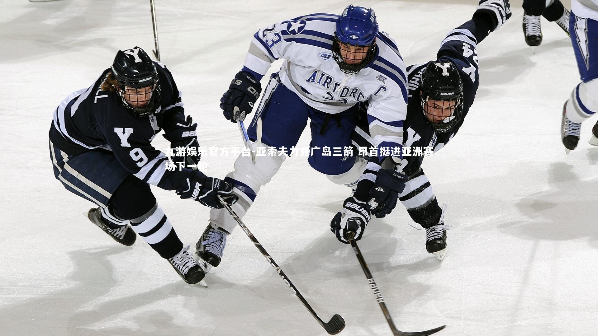 亚索夫力克广岛三箭 昂首挺进亚洲赛场下一轮