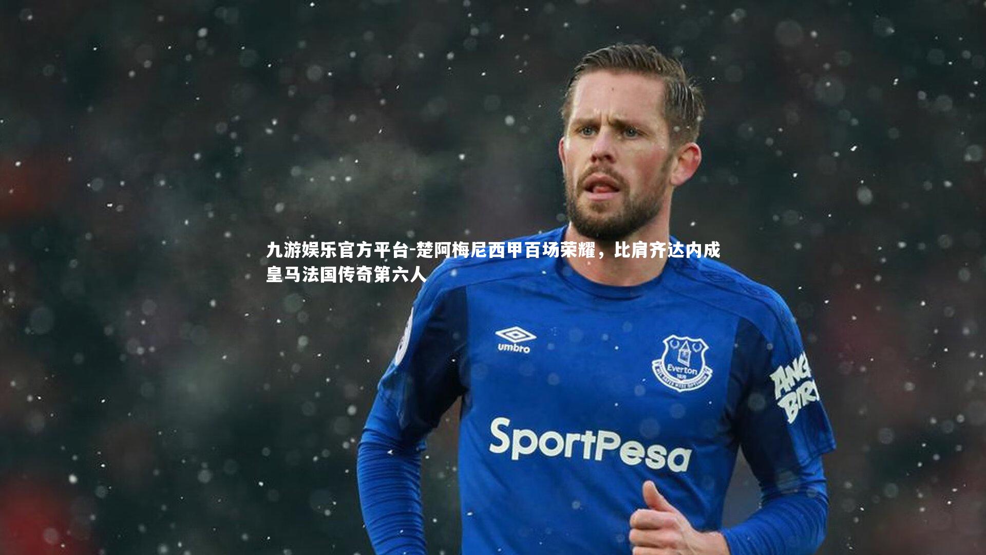 楚阿梅尼西甲百场荣耀，比肩齐达内成皇马法国传奇第六人