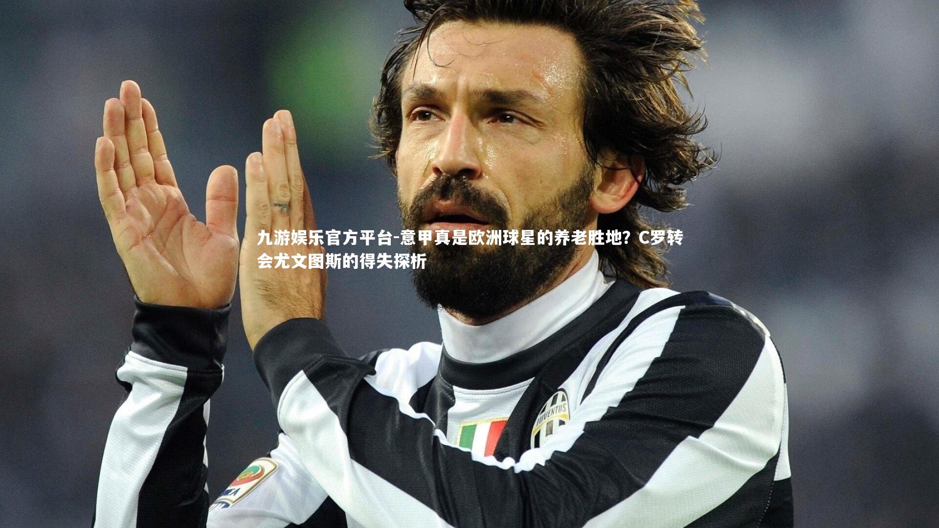 意甲真是欧洲球星的养老胜地？C罗转会尤文图斯的得失探析