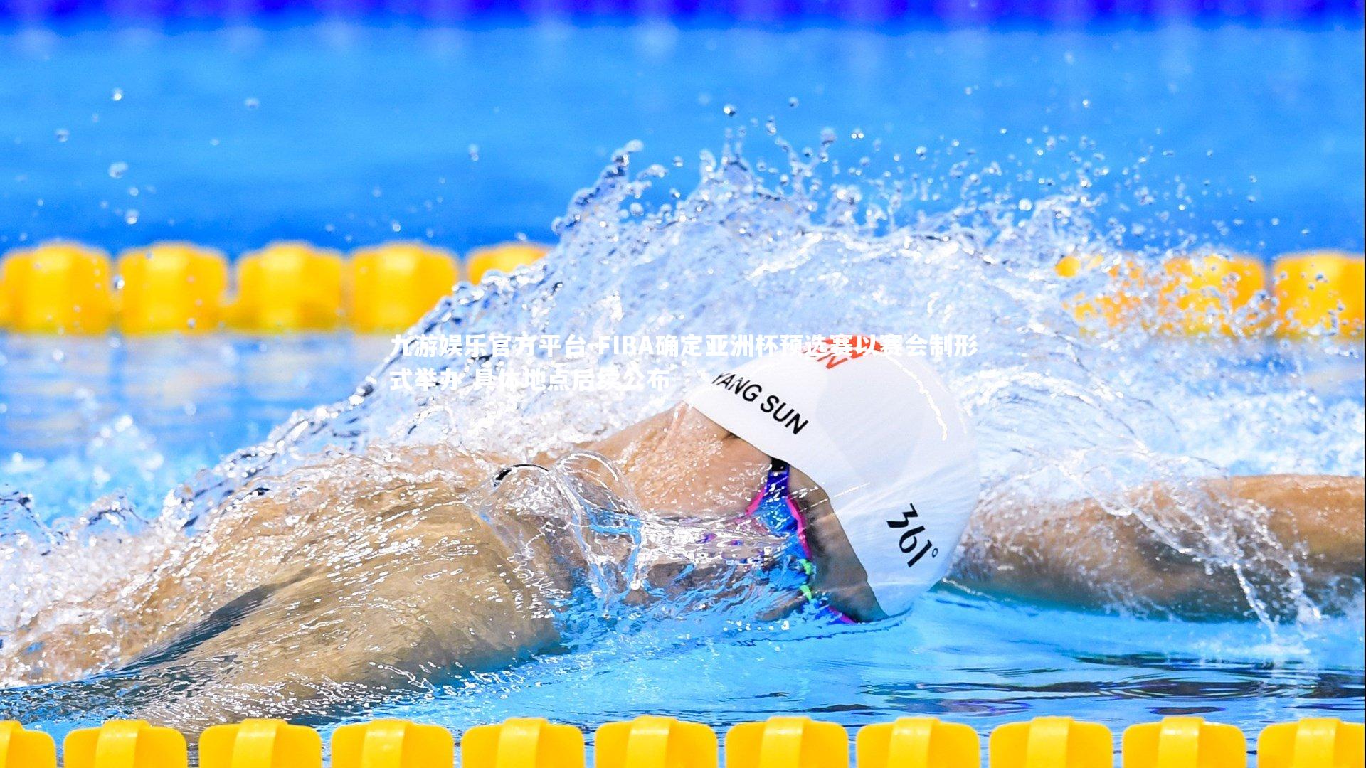 FIBA确定亚洲杯预选赛以赛会制形式举办 具体地点后续公布