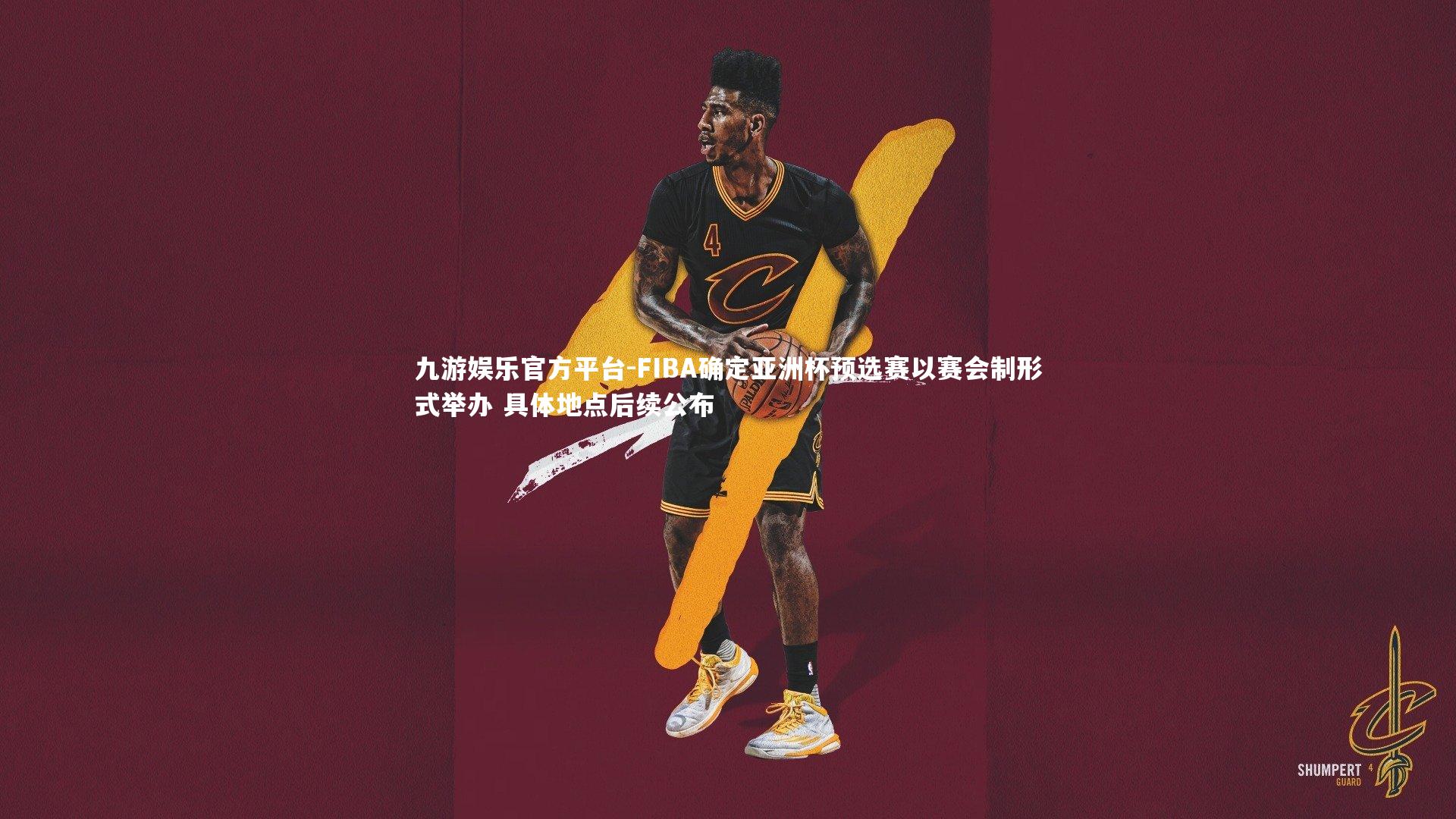 FIBA确定亚洲杯预选赛以赛会制形式举办 具体地点后续公布